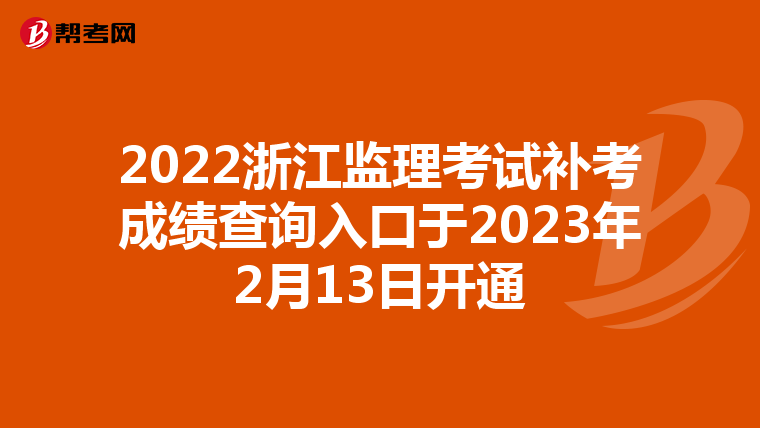 2022浙江监理考试补考成绩查询入口于2023年2月13日开通