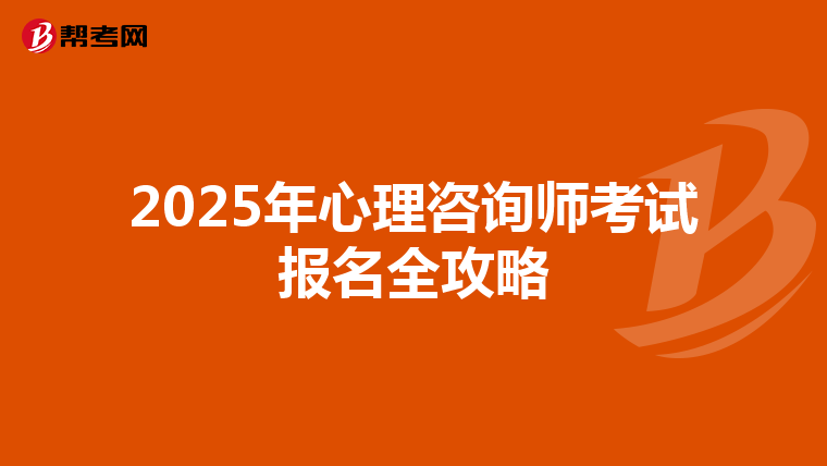 2025年心理咨询师考试报名全攻略