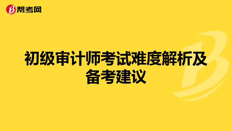 初级审计师考试难度解析及备考建议