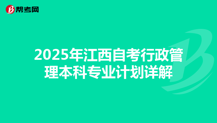 2025年江西自考行政管理本科专业计划详解