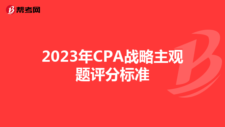 2023年CPA战略主观题评分标准