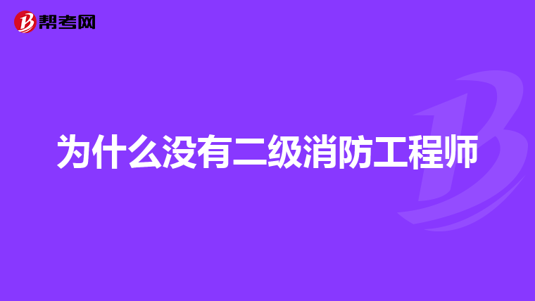 为什么没有二级消防工程师