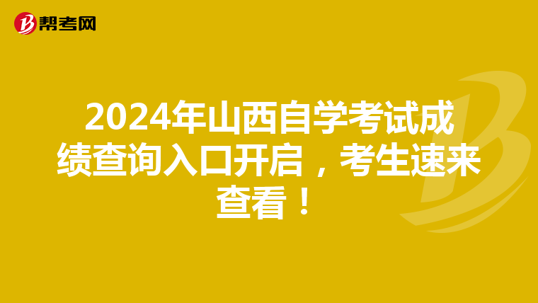 2024年山西自学考试成绩查询入口开启，考生速来查看！