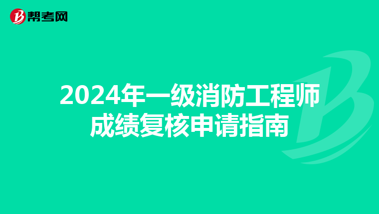 2024年一级消防工程师成绩复核申请指南