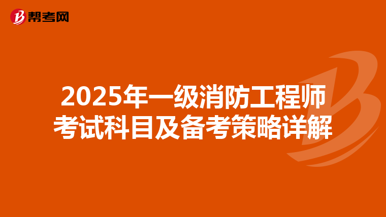2025年一级消防工程师考试科目及备考策略详解