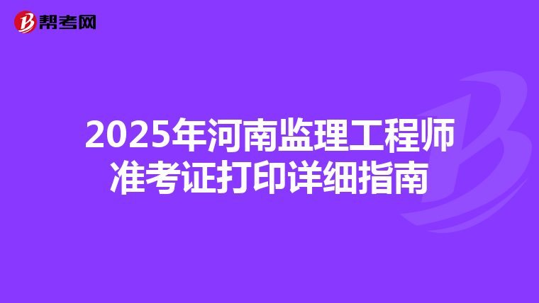 2025年河南监理工程师准考证打印详细指南