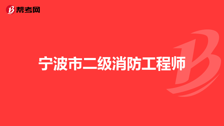 宁波市二级消防工程师