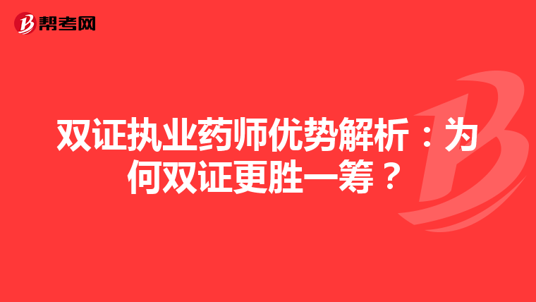 双证执业药师优势解析：为何双证更胜一筹？