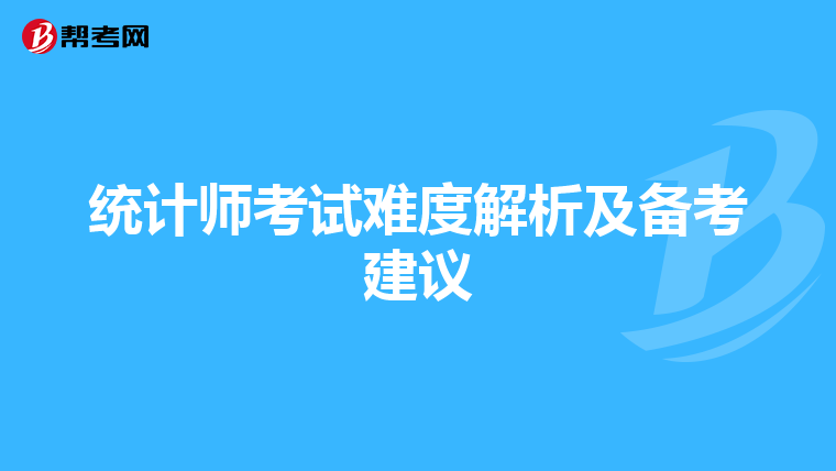 统计师考试难度解析及备考建议