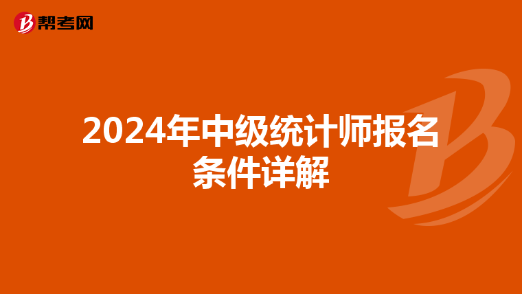 2024年中級統計師報名條件詳解