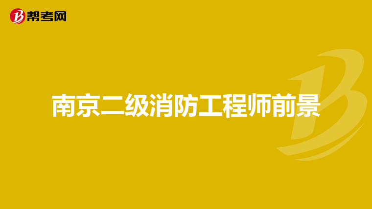 南京二级消防工程师前景