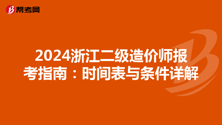 2024浙江二级造价师报考指南：时间表与条件详解