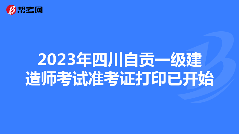 2023年四川自贡一级建造师考试准考证打印已开始