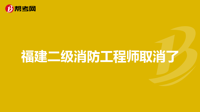 福建二级消防工程师取消了