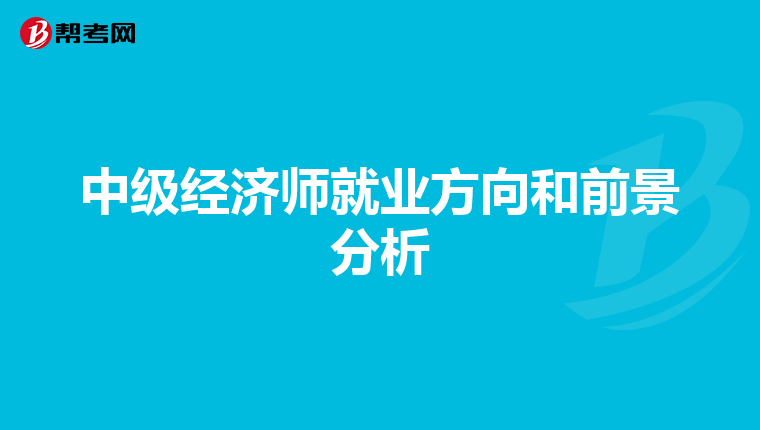 中级经济师就业方向和前景分析