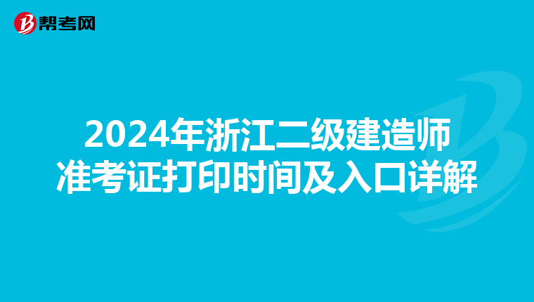 2024年浙江二级建造师准考证打印时间及入口详解