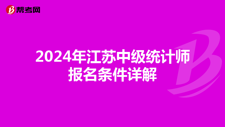 2024年江苏中级统计师报名条件详解