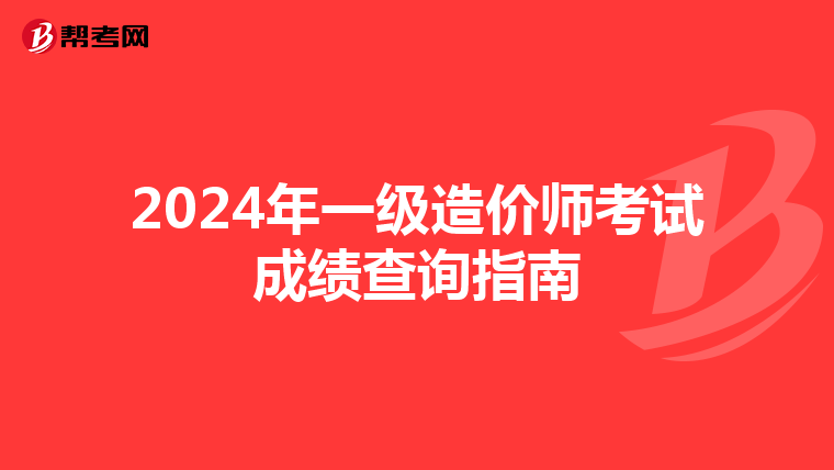 2024年一级造价师考试成绩查询指南