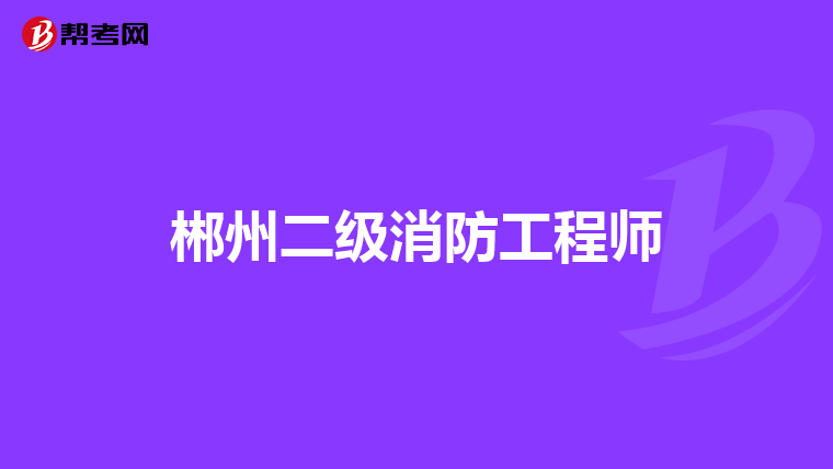 郴州二级消防工程师