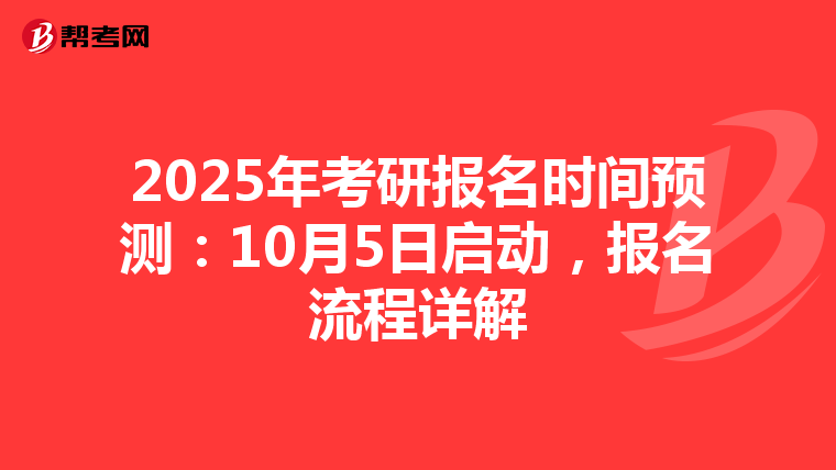 2025年考研报名时间预测：10月5日启动，报名流程详解