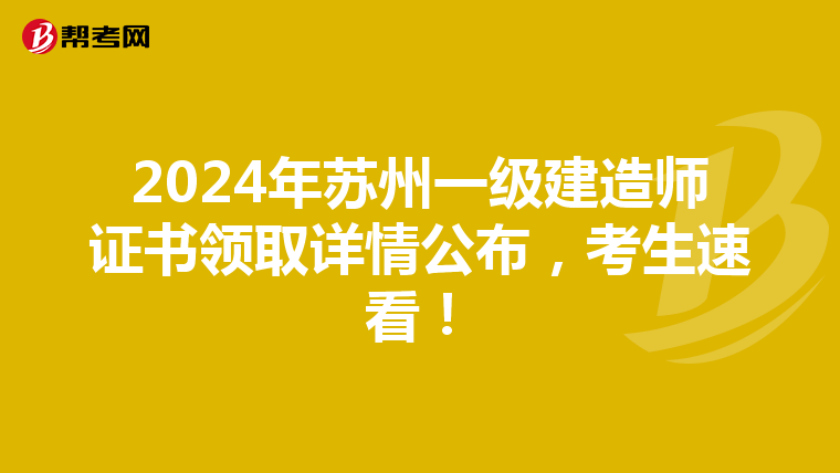 2024年苏州一级建造师证书领取详情公布，考生速看！
