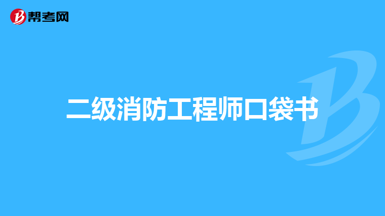 二级消防工程师口袋书