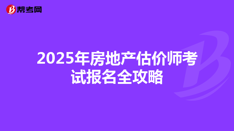 2025年房地产估价师考试报名全攻略