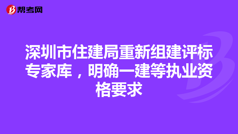 深圳市住建局重新組建評標專家庫，明確一建等執業資格要求