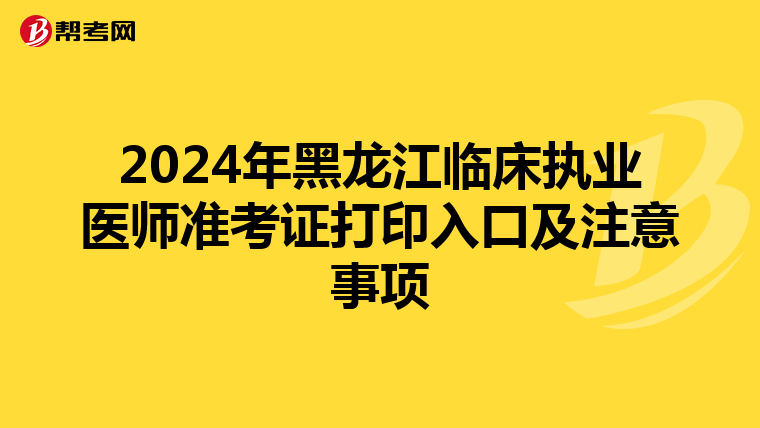 2024年黑龙江临床执业医师准考证打印入口及注意事项
