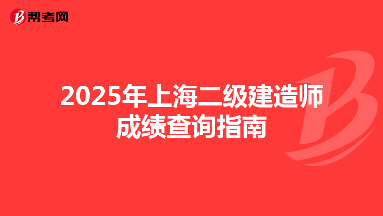 2025年上海二级建造师成绩查询指南