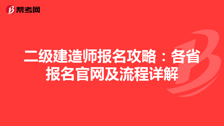 二级建造师报名攻略：各省报名官网及流程详解