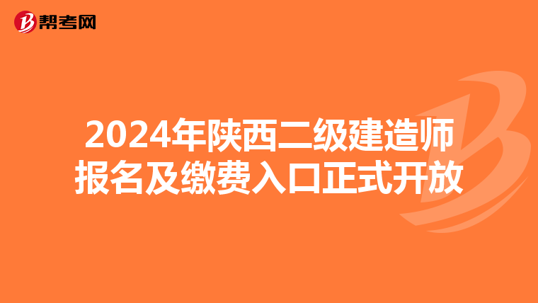 2024年陕西二级建造师报名及缴费入口正式开放