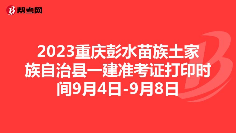 2023重庆彭水苗族土家族自治县一建准考证打印时间9月4日-9月8日