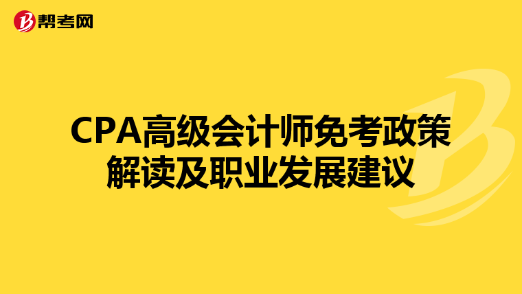 CPA高级会计师免考政策解读及职业发展建议