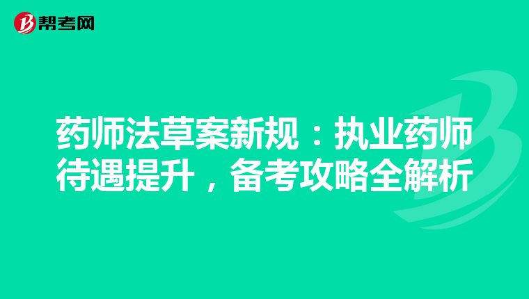 藥師法草案新規：執業藥師待遇提升，備考攻略全解析