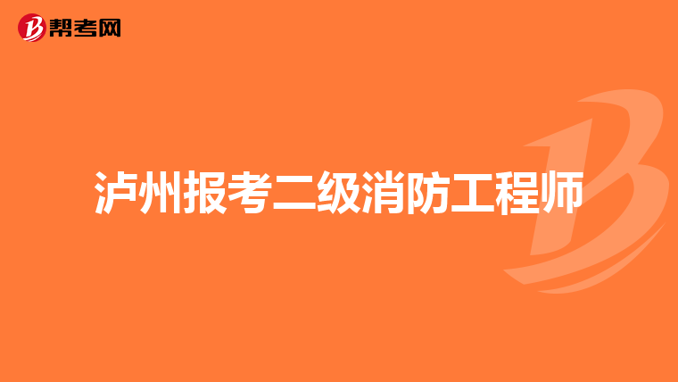 泸州报考二级消防工程师