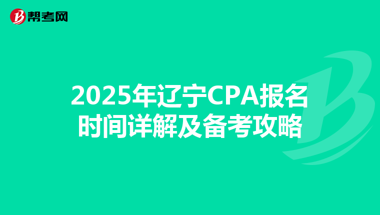 2025年辽宁CPA报名时间详解及备考攻略