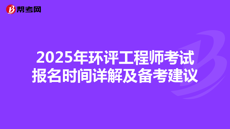 2025年环评工程师考试报名时间详解及备考建议