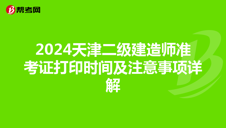 2024天津二级建造师准考证打印时间及注意事项详解