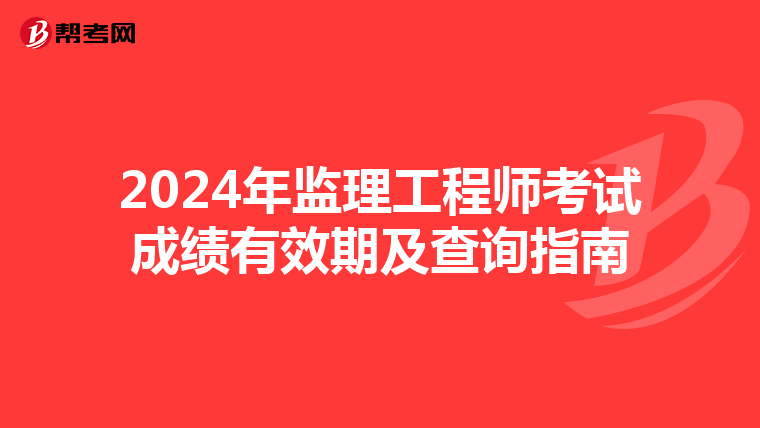 2024年监理工程师考试成绩有效期及查询指南