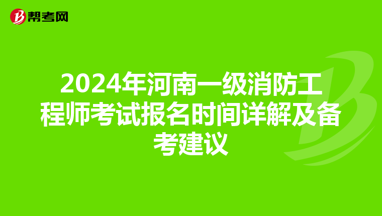 2024年河南一級消防工程師考試報名時間詳解及備考建議