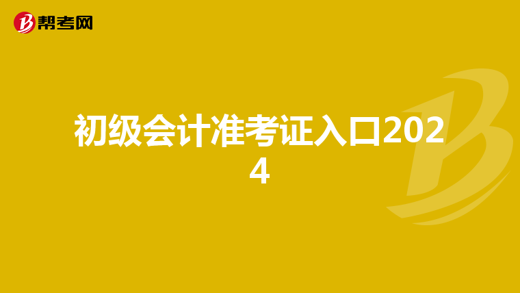 初级会计准考证入口2024