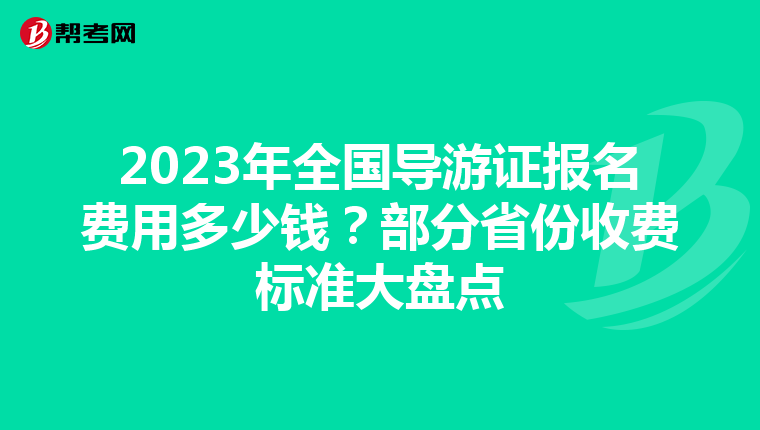 2023年全国导游证报名费用多少钱？部分省份收费标准大盘点