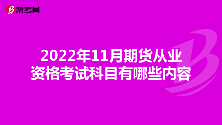 2022年11月期货从业资格考试科目有哪些内容