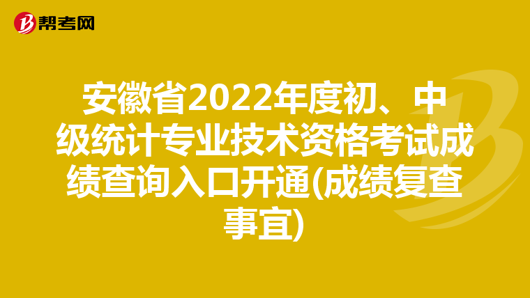 安徽省2022年度初、中级统计专业技术资格考试成绩查询入口开通(成绩复查事宜)