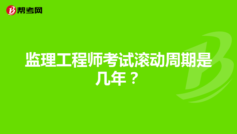 监理工程师考试滚动周期是几年？