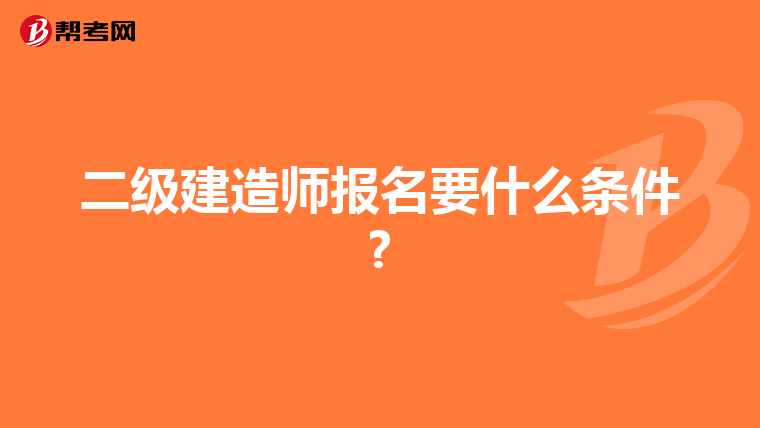 二级建造师报名要什么条件?