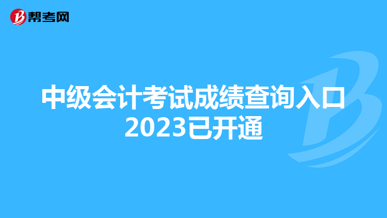 中级会计考试成绩查询入口2023已开通