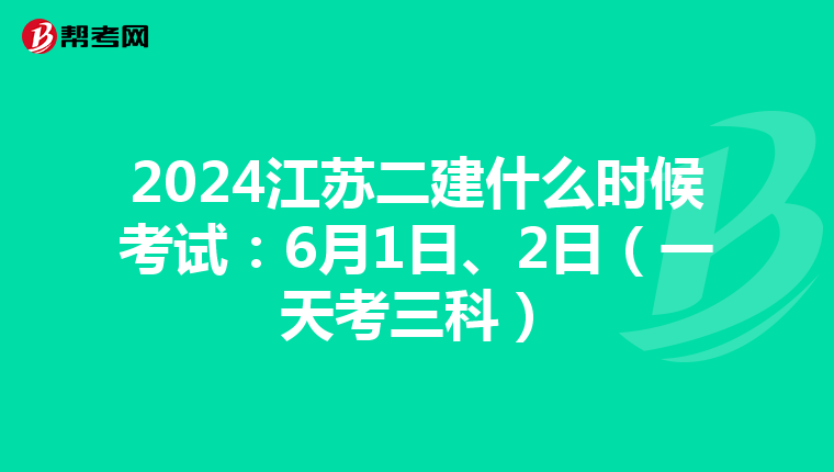 2024江苏二建什么时候考试：6月1日、2日（一天考三科）