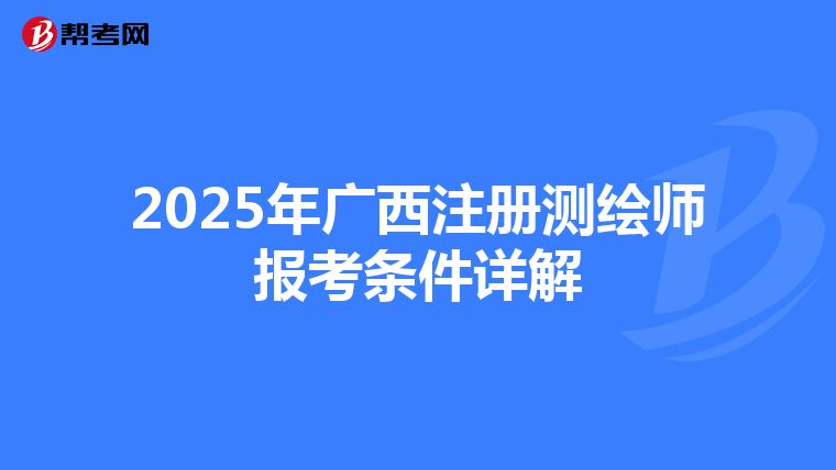 2025年广西注册测绘师报考条件详解